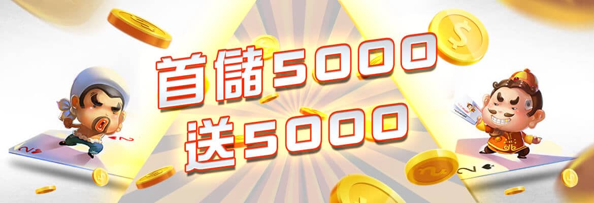 玖九娛樂城-首儲5000送5000