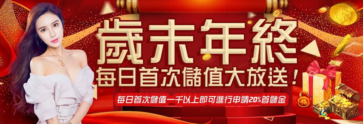 玖九娛樂城-歲末年終每日首次儲值大放送!