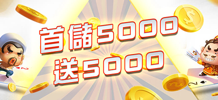 玖九娛樂城-首儲5000送5000